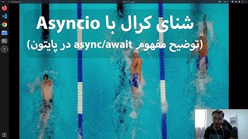 شنای کرال با Asyncio (توضیح مفهوم async/await در پایتون)