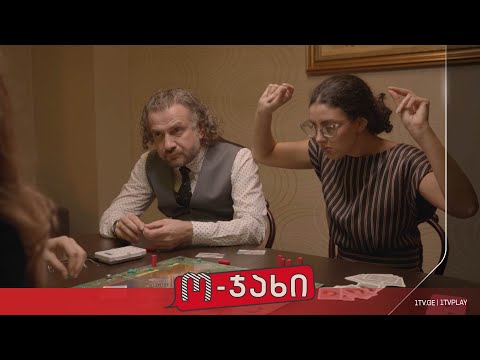 „ო-ჯახი“ - სეზონი 1, ეპიზოდი 27