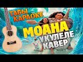 [Moana] Yulianna Karaulova – Serdce Moyo (Ukulele cover on Russian version of the song)