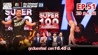 Super 100 อัจฉริยะเกินร้อย | EP.51 | 29 ธ.ค. 62 Full HD