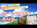 【就活生必見！】ポートフォリオの作り方～アニメ背景のプロが学生時代のポートフォリオ公開してみた～　Anime Background Professional Portfolio