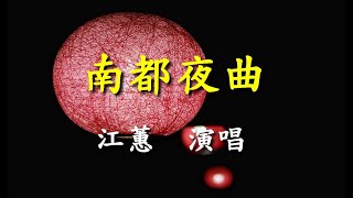 南都夜曲                                                                               江蕙   演唱