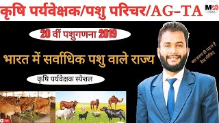 20 वीं पशुगणना 2019/ भारत में सर्वाधिक पशुधन वाले राज्य/कृषि पर्यवेक्षक/पशुपरिचर/AG-TA/BY RAJ SIR