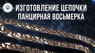 🌟Изготовление цепочки Панцирная восьмерка | Making the chain of the Armored Eight