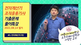 전자계산기조직응용기사 필기 국가자격 - 2022년 2회 전자계산기구조 기출문제 풀이 특강 by 세종사이버대학교 SW공학과(https://sw.sjcu.ac.kr)