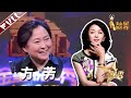 《金星秀》第12期：老戏骨方芳批演艺圈迟到陋习 金姐曝朋友隆胸经历 The Jinxing Show 官方超清HD