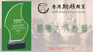 香港期權教室 2026.06.27 期權六月沙龍 精華 Trailer