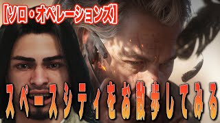 【Delta Force】デス覚悟でスペースシティをお散歩しますw【オペレーションズ】