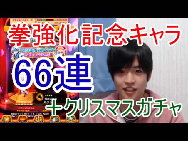 白猫プロジェクト 武闘家強化記念キャンペーン記念キャラ66連 クリスマスガチャも Youtube 白猫プロジェクト 武闘家強化記念キャンペーン記念キャラ66連 クリスマスガチャも Youtube