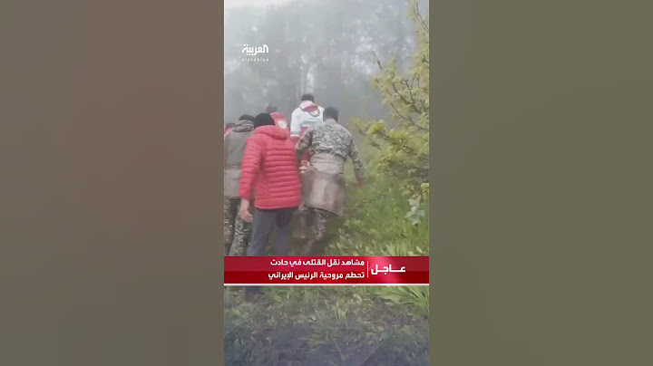 مشاهد نقل القتلى في حادث تحطم مروحية الرئيس الإيراني