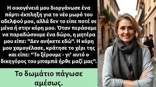 Η οικογένειά μου διοργάνωσε ένα πάρτι-έκπληξη για το νέο μωρό του αδελφού μου,