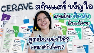 (หมัดต่อหมัด)  EP.6  รีวิว CERAVE  ทุกสูตร สกินแคร์สามัญเพื่อคนเป็นสิว ผิวแพ้ง่าย!