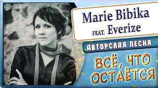 Marie Bibika - Всё, что остаётся (feat. Everize)