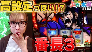 【番長３】～高設定ツモ!?さらに絶頂対決をオマエが入れるんかいスペシャル!!～ 上カラ水瀬#182（2/2）《水瀬美香》[必勝本WEB-TV][パチスロ][スロット]