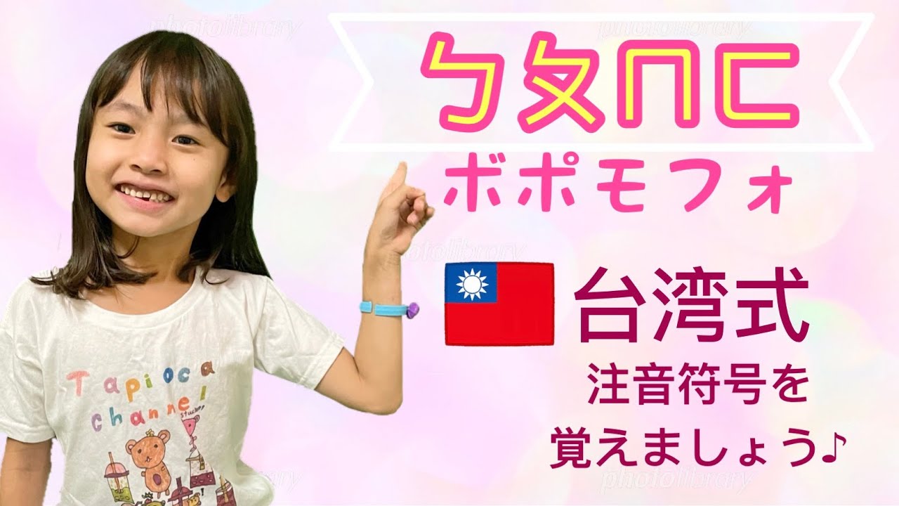 ボポモフォ】ㄅㄆㄇㄈ 注音符号の発音(初心者・台湾式中国語講座