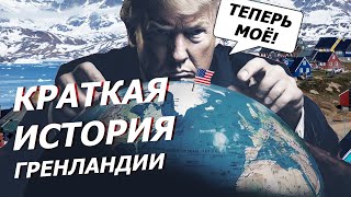 Краткая история ГРЕНЛАНДИИ: зачем ТРАМП хочет ее заполучить?