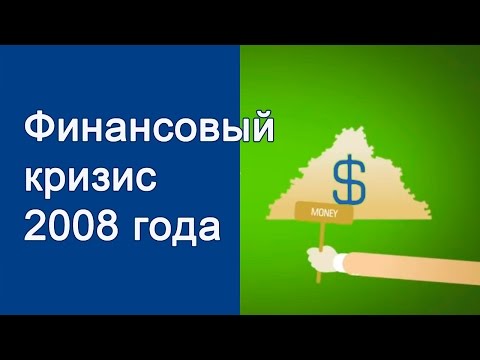 ФИНАНСОВЫЙ КРИЗИС 2008 года - НАГЛЯДНО . АНАЛИЗ ЭКОНОМИЧЕСКОГО КРИЗИСА 2008 В СРАВНЕНИИ С 1998