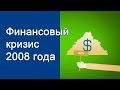 ФИНАНСОВЫЙ КРИЗИС 2008 года - НАГЛЯДНО . АНАЛИЗ ЭКОНОМИЧЕСКОГО КРИЗИСА 2008 В СРАВНЕНИИ С 1998