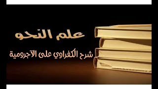 شرح الكفراوي - الدرس (25) - (نواصب الفعل المضارع (2))