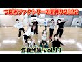 つばきファクトリーの夏祭り2022 作戦会議vol.11