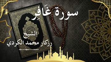 40 Surat Ghafir  Al Sheikh rzgar Muhammad kurdi الشيخ رزكار محمد الكردي   سورة غافر كاملة