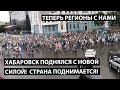 Хабаровск поднялся с новой силой! Нас не запугать. Страна поднимается!