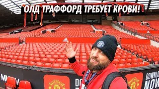 Полетели в Англию! МЮ-Тоттенхэм. «Олд Траффорд» требует крови! Часть III / Любители на выезде