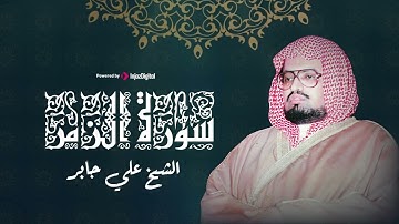 تلاوة خاشعة من سورة الزمر بصوت الشيخ على جابر