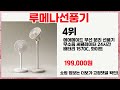 🔥루메나선풍기 TOP 5 추천🔥 효과와 가성비 모두 잡은 인기템 공개!
