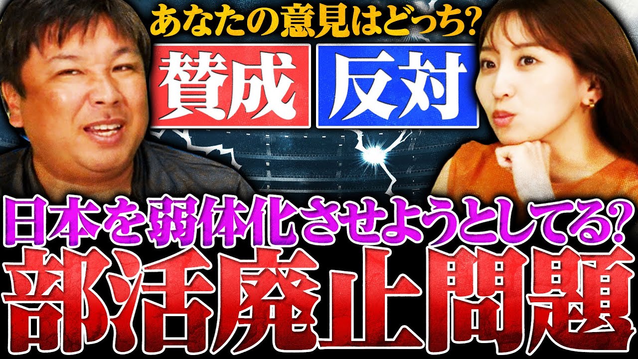 【部活廃止問題】教師の負担軽減のため中学校の部活動制度は廃止すべき⁉︎あなたは賛成？反対？【ディベート】