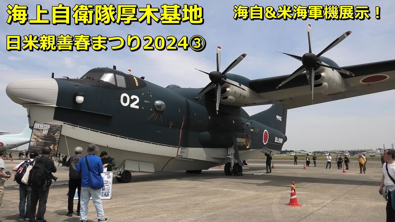 厚木基地日米親善春まつり2024③海自&米海軍機展示！ - YouTube
