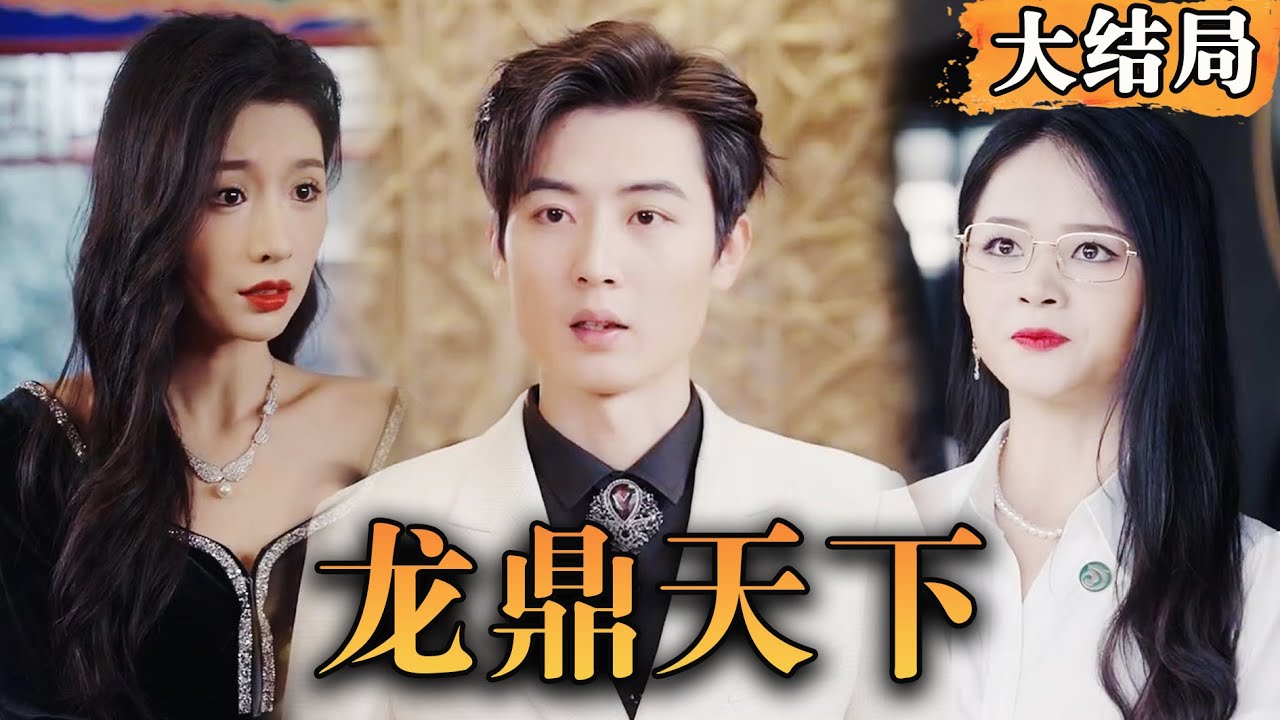 《龙鼎天下》：创世之神与造物之神的传奇