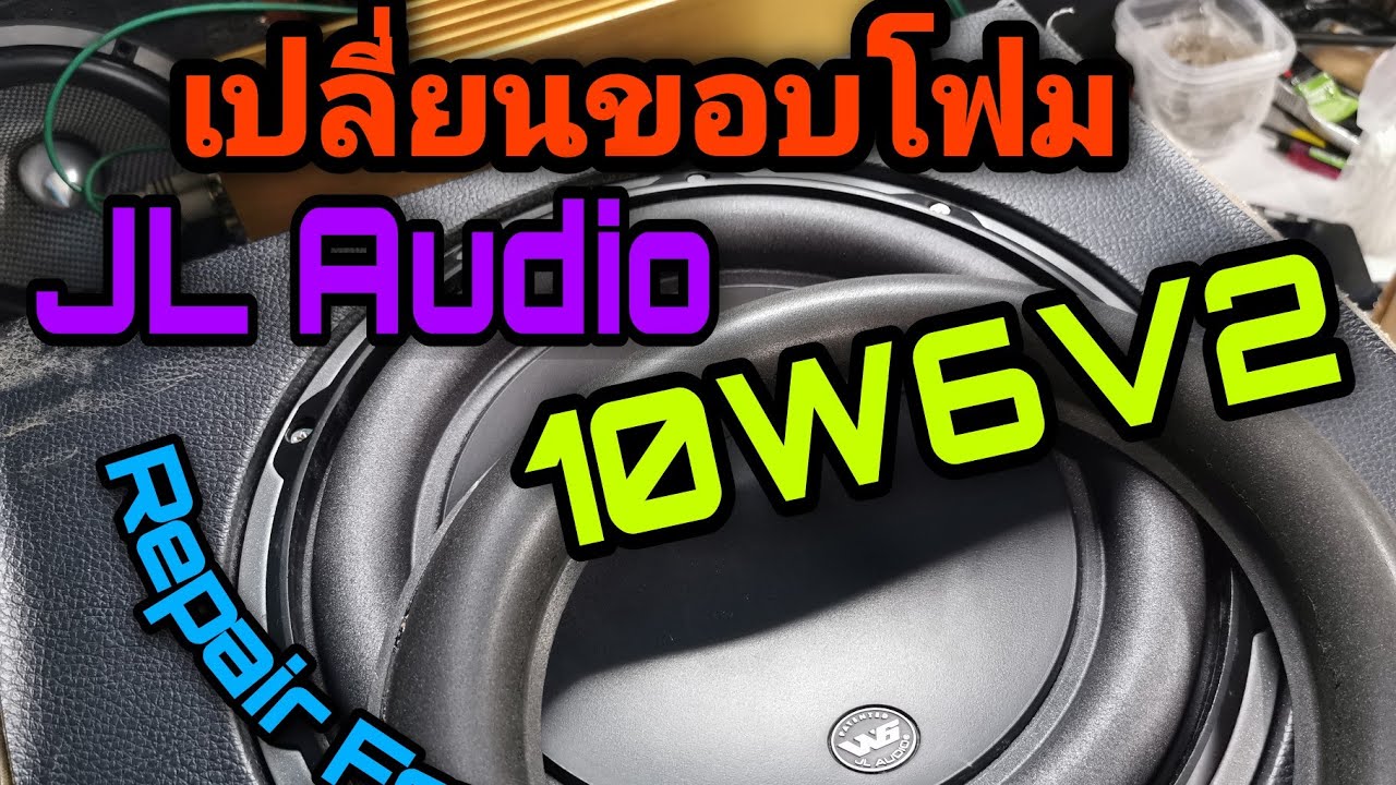 ้เปลี่ยนขอบลำโพงซับ JL Audio 10W6V2 Repair foam for JL Audio 10W6V2-D4