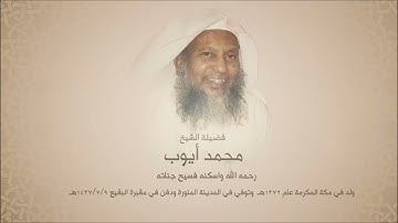 سوره فاطر بصوت القارئ محمد ايوب ـ بدون اعلانات