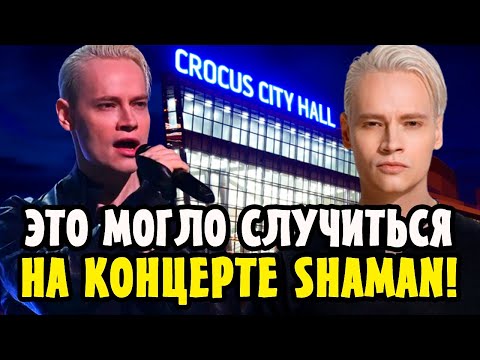Это могло случиться на концерте SHAMAN! Песня SHAMAN РЕКВИЕМ 22.03.24 в память о Крокус Сити Холл