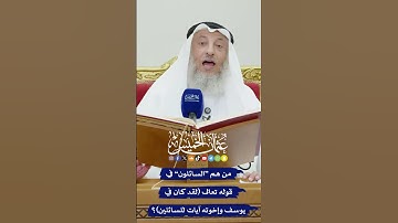 من هم “السائلون” في قوله تعالى (لقد كان في يوسف وإخوته آيات للسائلين)؟ - عثمان الخميس