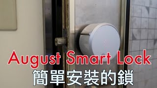 August Smart Lock 簡單安裝的鎖