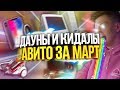 ДАУНЫ АВИТО – ПК НА WINDOWS 13, IPHONE X ЗА 15 ТЫСЯЧ, ОБМЕН ПК НА ПЫЛЕСОС