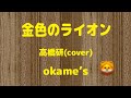 金色のライオン／高橋研(cover)／okame’s