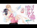 柚樹ちひろ『オタクも恋する肉食紳士』PV_アナザーカットVer.