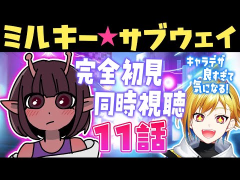 【同時視聴】銀河特急 ミルキー☆サブウェイ 11話【Vtuber/蒼澄あすか】