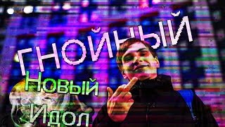 ГНОЙНЫЙ (Соня Мармеладова) - НОВЫЙ ИДОЛ РУССКОГО РЭПА (Oxxxymiron vs Гнойный) (Биография) ГНОЙНЫЙ (Соня Мармеладова) - НОВЫЙ ИДОЛ РУССКОГО РЭПА (Oxxxymiron vs Гнойный) (Биография)