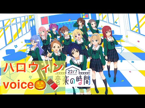【22/7音楽の時間】ハロウィンイベントvoice🎃🍫👻 皆さんは、どのメンバーにイタズラされたいですか？？wwww