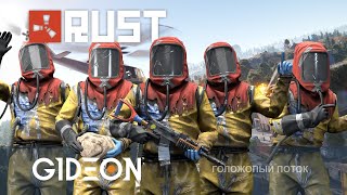 Стрим: Rust - РЕЙДИМ КЛАНОВЫЙ СЕРВЕР! МАРАФОН С ЛЕВШОЙ И КИНДЕР, ДЕНЬ 3!