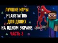 Лучшие игры на двоих PS4 и PS5 на одном экране - ТОП 150 игр на двоих | ЧАСТЬ 3