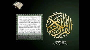 آخر سورة الفرقان - وعباد الرحمن