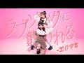 ♡ ラブソングに襲われる_踊ってみた @小豆×わた♡