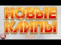 НОВЫЕ КЛИПЫ ✬ 2024 ✬ НОВЫЕ ДУШЕВНЫЕ ВИДЕО ПЕСНИ ✬ НОВЫЕ МУЗЫКАЛЬНЫЕ ХИТЫ ✬ 12 ✬