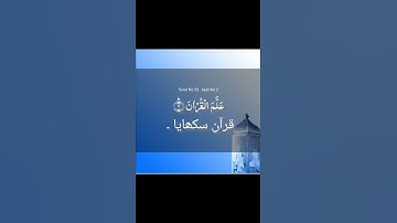 سورة الرحمن | الرحمن علم القران