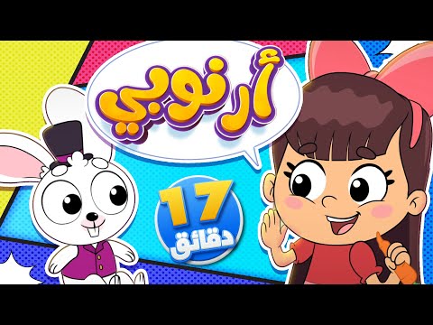 أغنية ارنوبي ومجموعة من الاغاني الممتعة قناة تيونز كيدز  